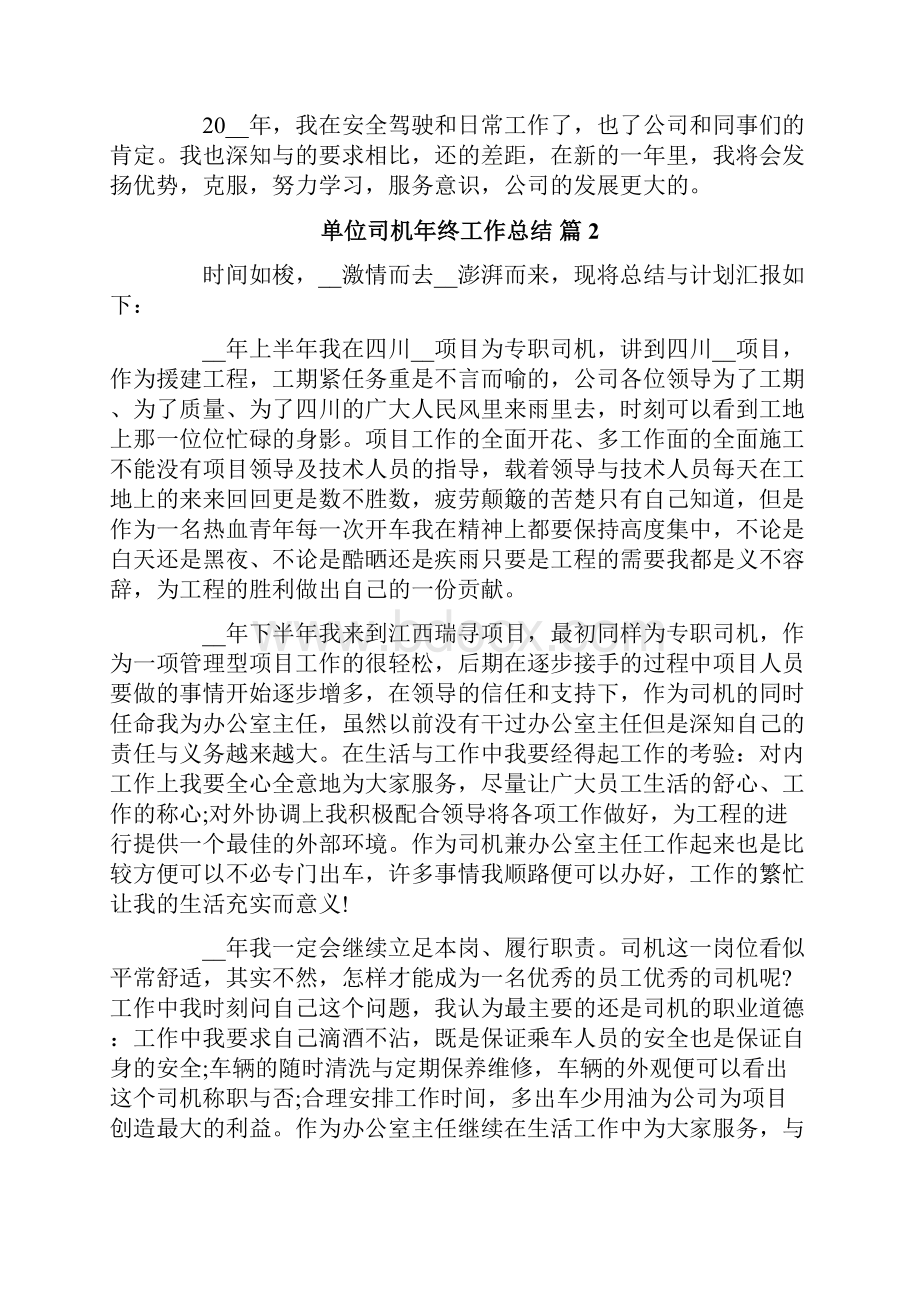 单位司机年终工作总结七篇.docx_第2页