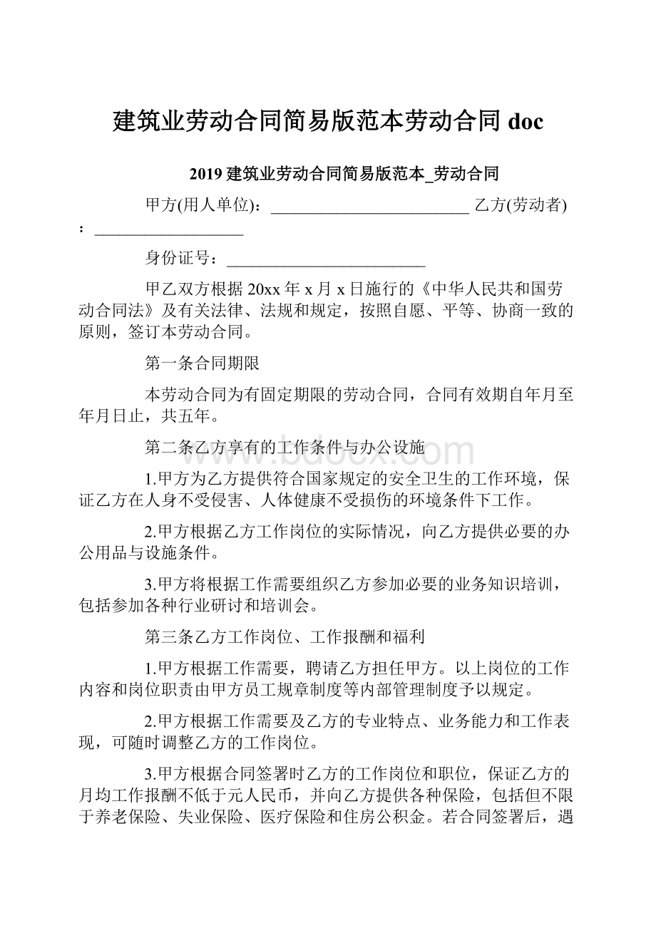 建筑业劳动合同简易版范本劳动合同doc.docx