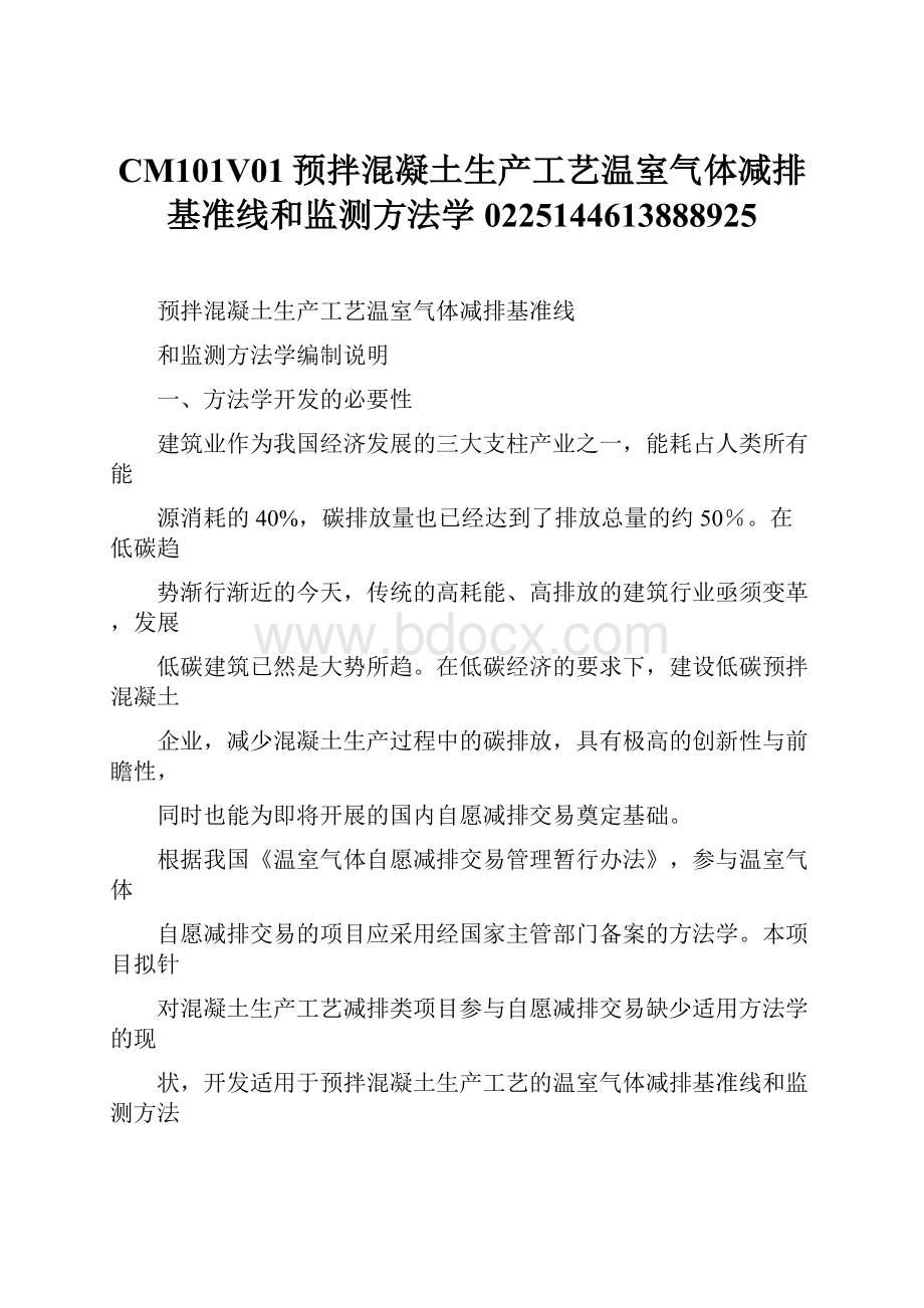 CM101V01预拌混凝土生产工艺温室气体减排基准线和监测方法学0225144613888925.docx_第1页