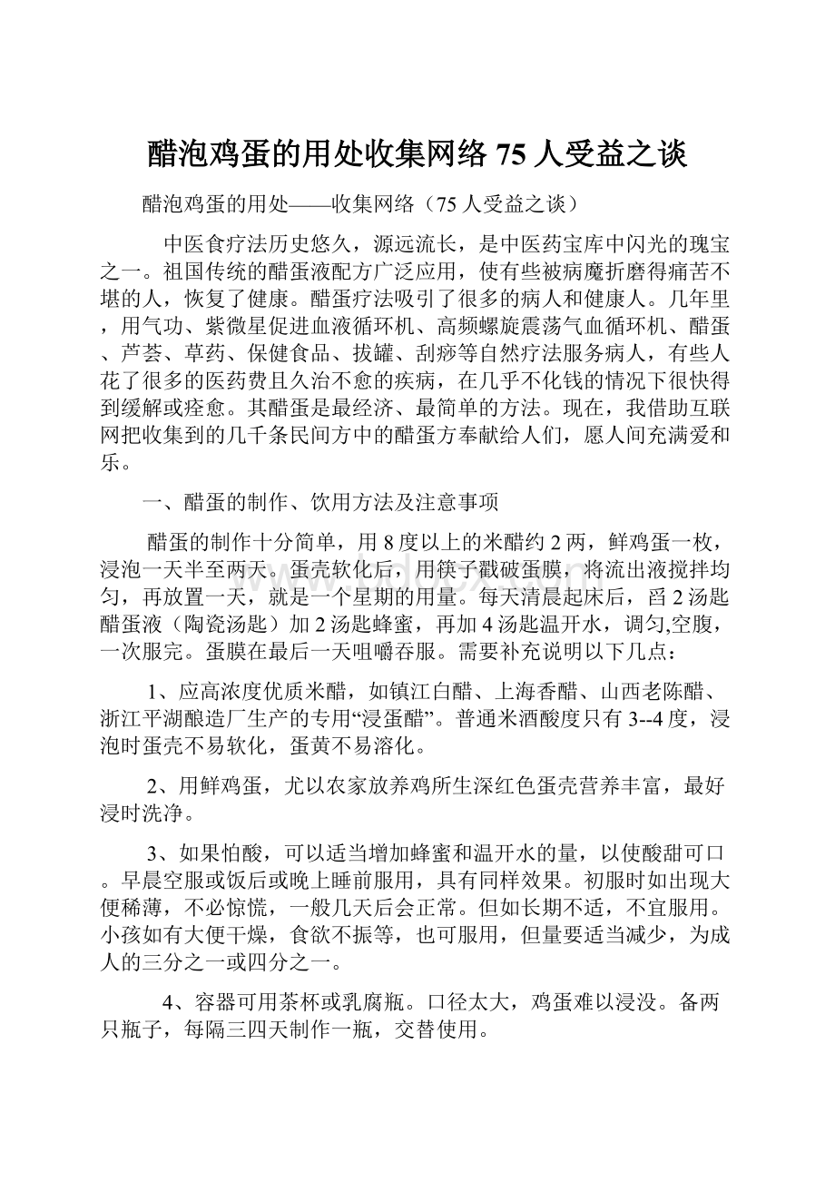 醋泡鸡蛋的用处收集网络75人受益之谈.docx