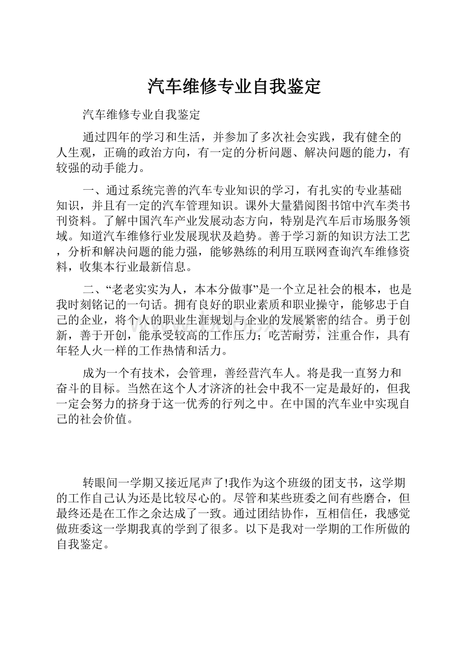 汽车维修专业自我鉴定.docx