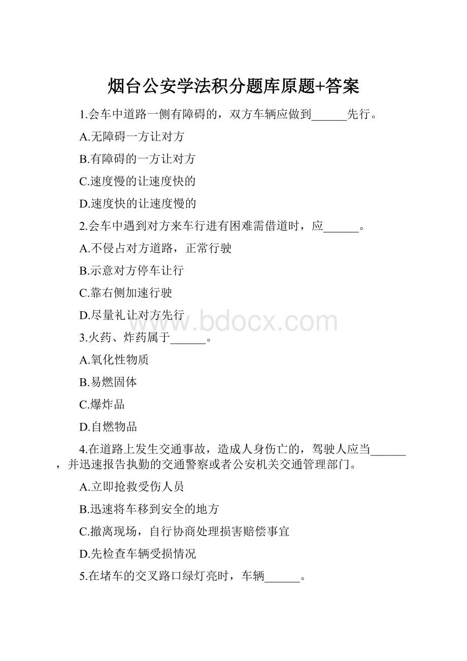 烟台公安学法积分题库原题+答案.docx_第1页