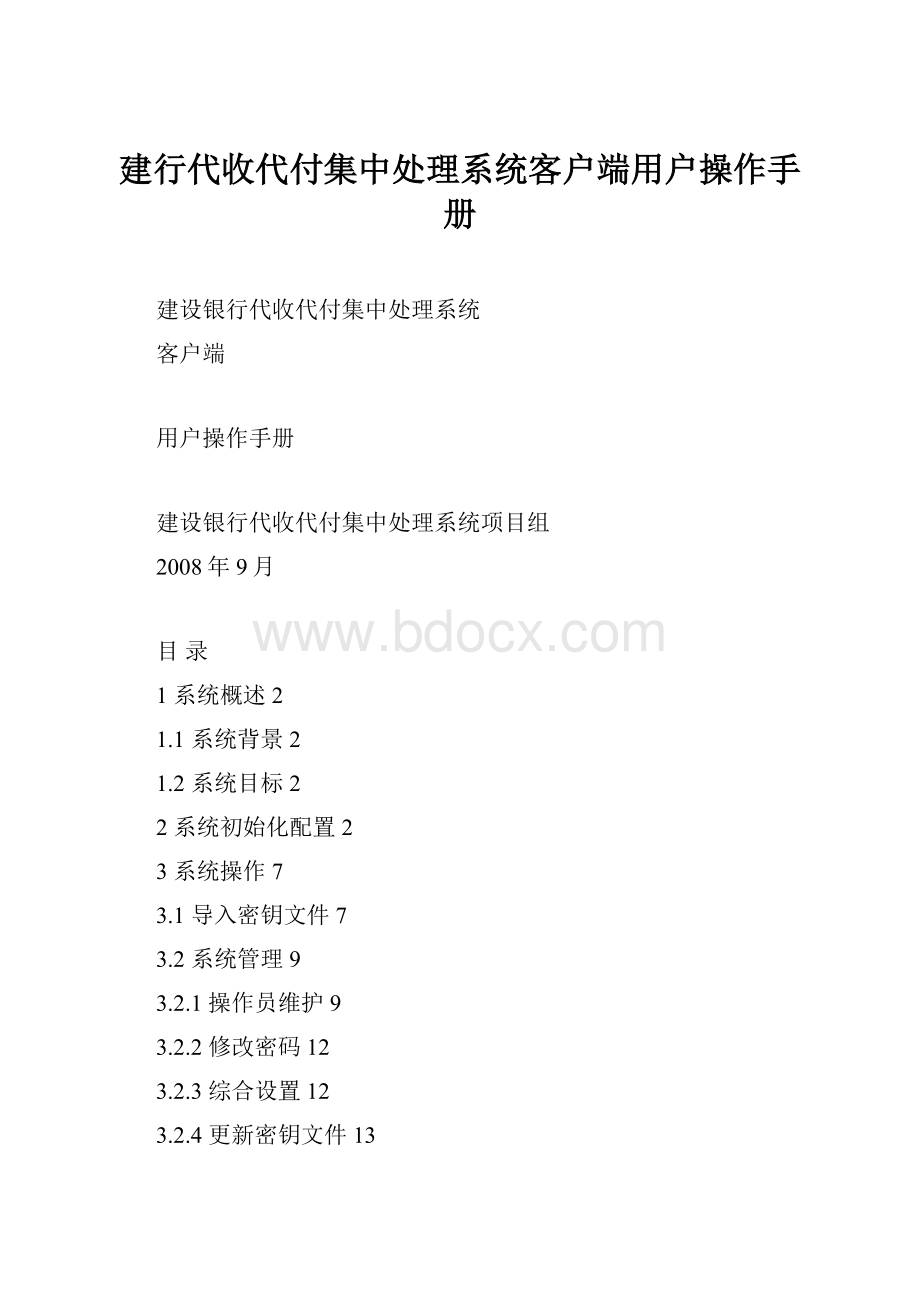 建行代收代付集中处理系统客户端用户操作手册.docx