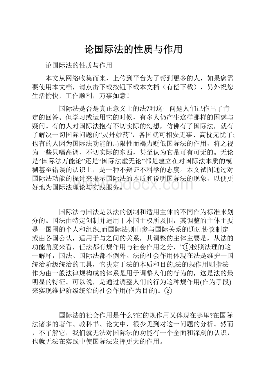 论国际法的性质与作用.docx_第1页