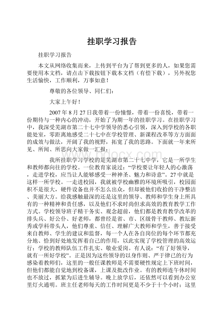 挂职学习报告.docx