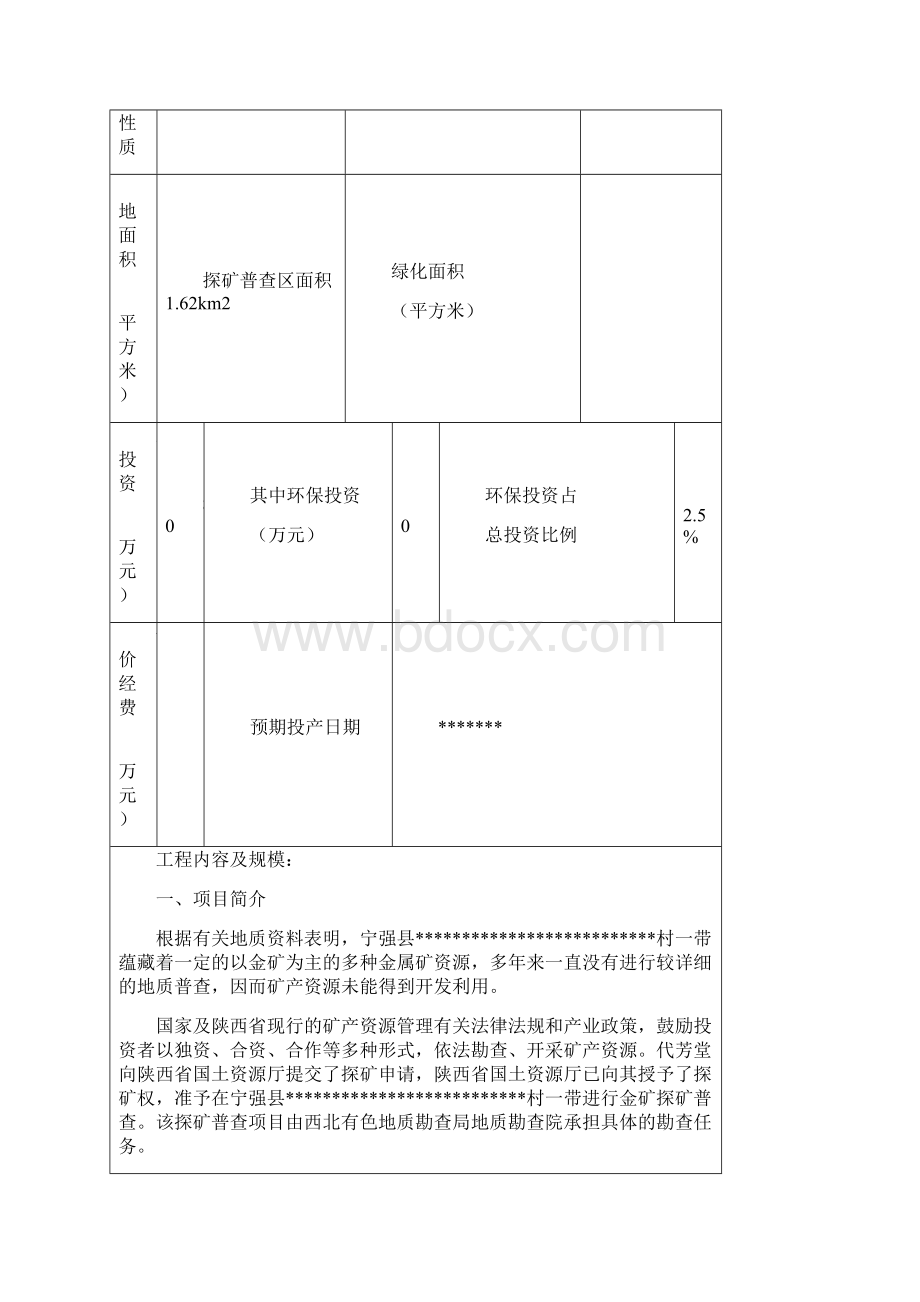 金矿参考资料普查探矿建设项目环评.docx_第2页