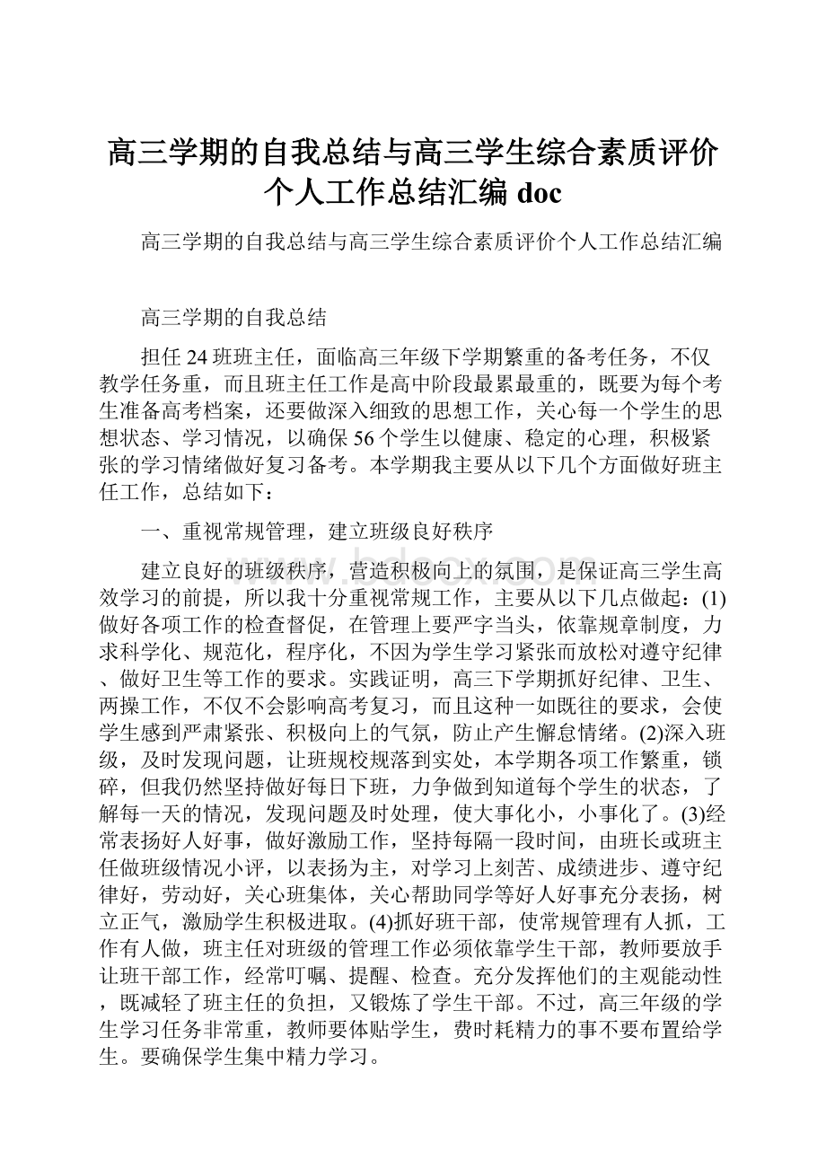 高三学期的自我总结与高三学生综合素质评价个人工作总结汇编doc.docx