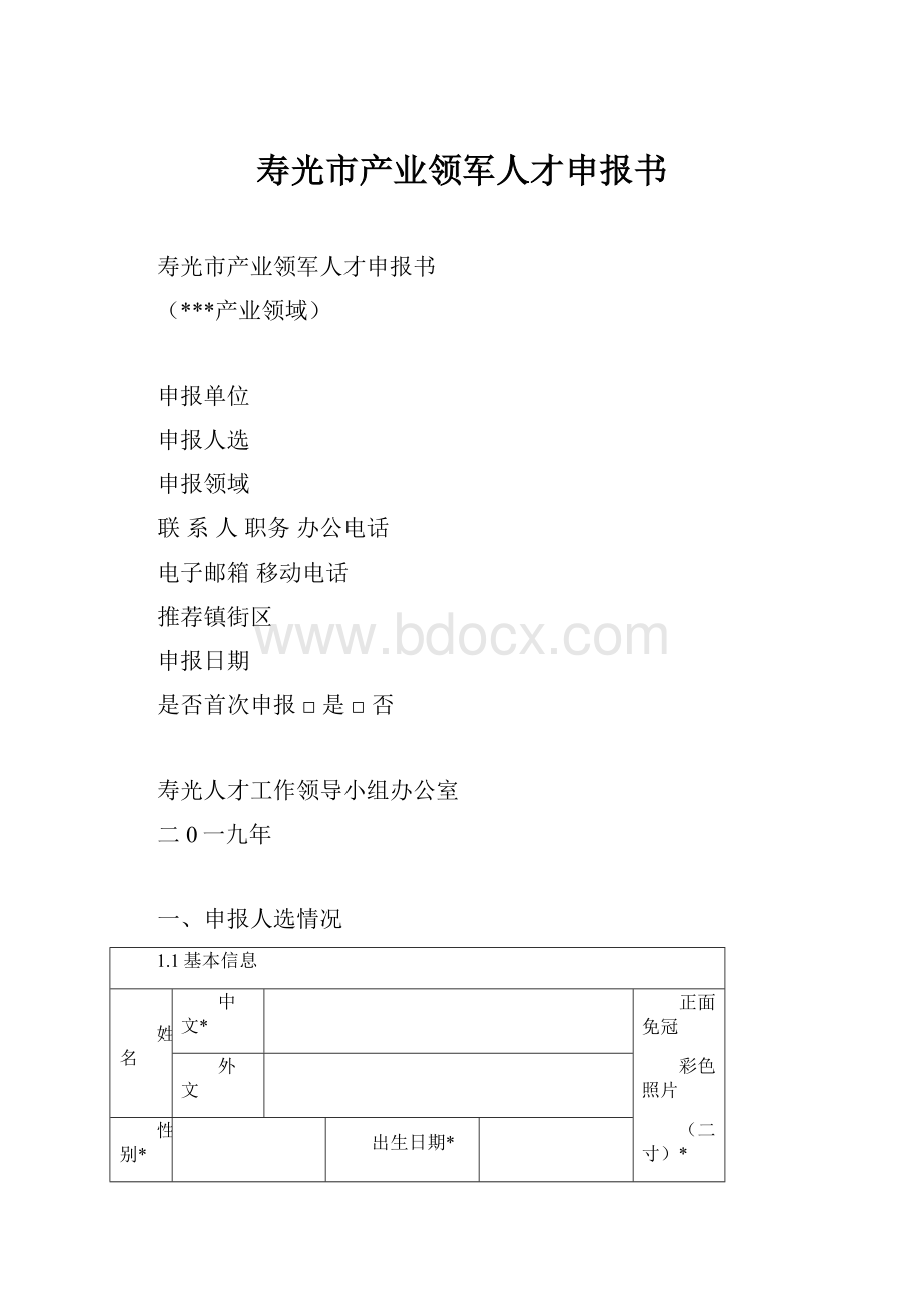 寿光市产业领军人才申报书.docx