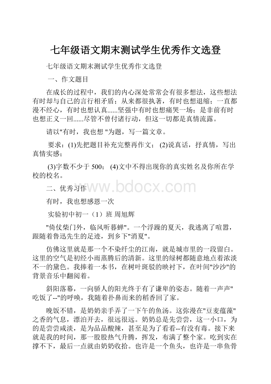 七年级语文期末测试学生优秀作文选登.docx