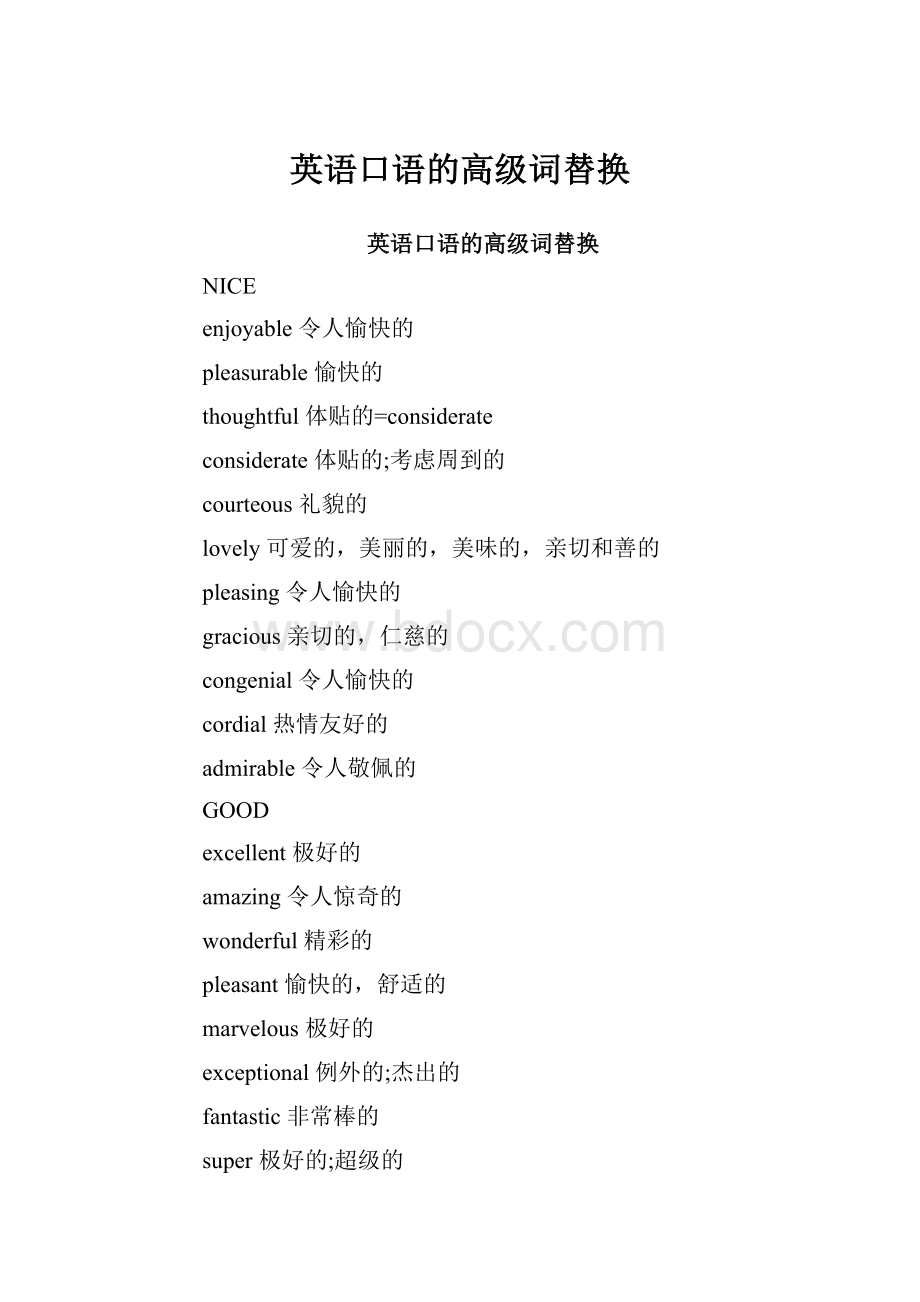 英语口语的高级词替换.docx_第1页