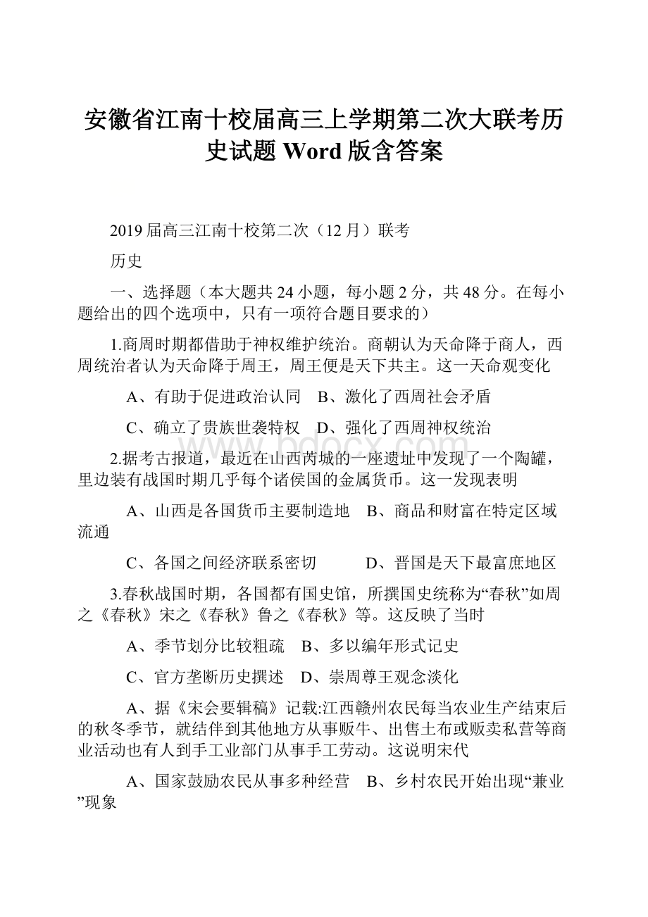 安徽省江南十校届高三上学期第二次大联考历史试题 Word版含答案.docx