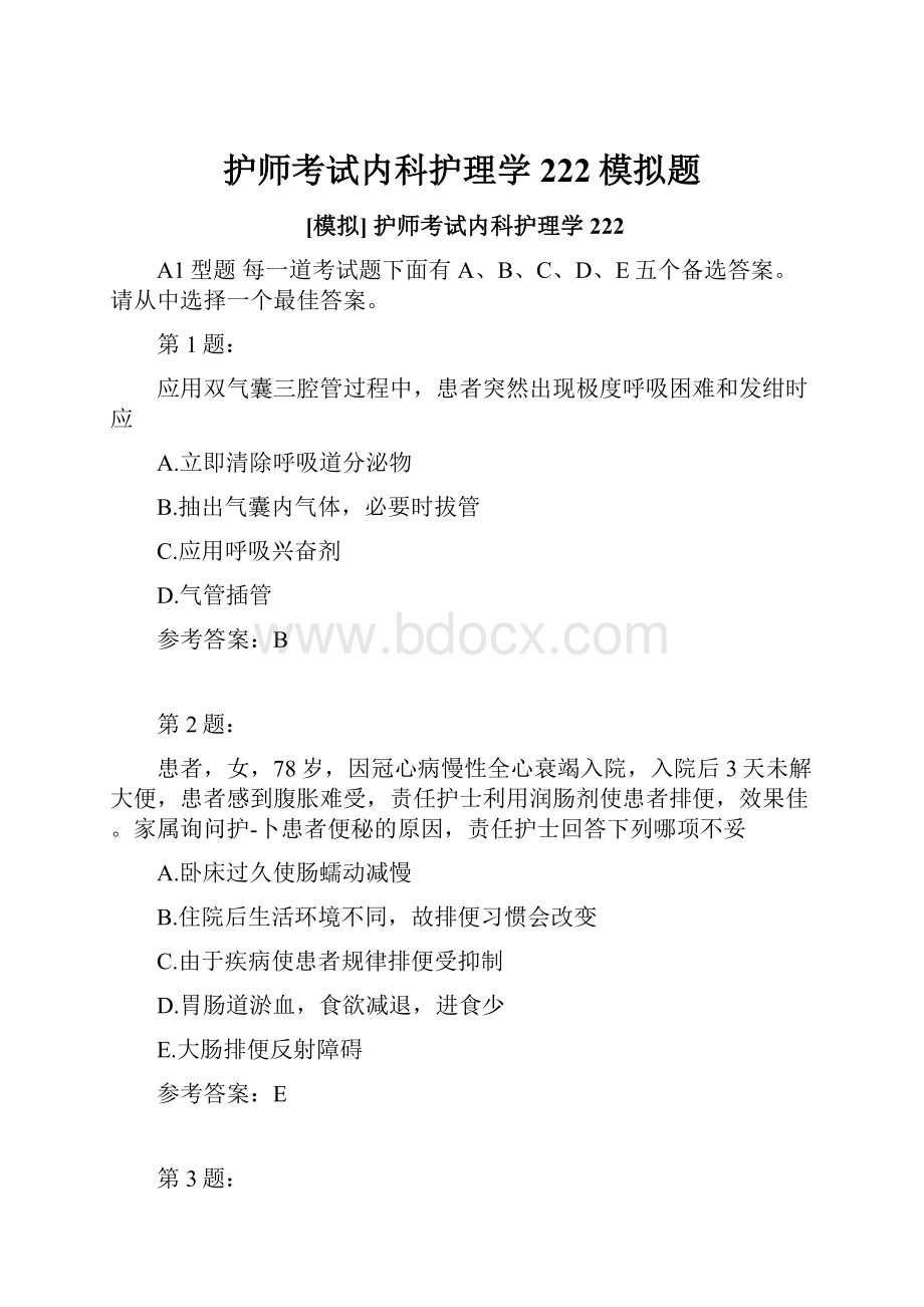 护师考试内科护理学222模拟题.docx