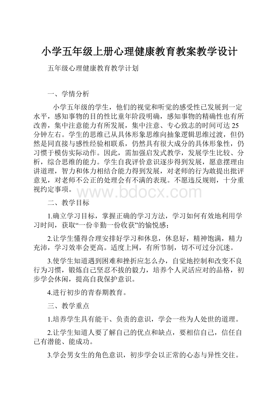 小学五年级上册心理健康教育教案教学设计.docx_第1页