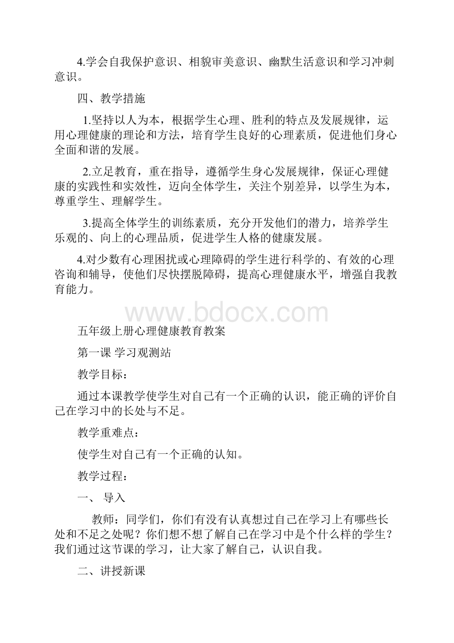 小学五年级上册心理健康教育教案教学设计.docx_第2页