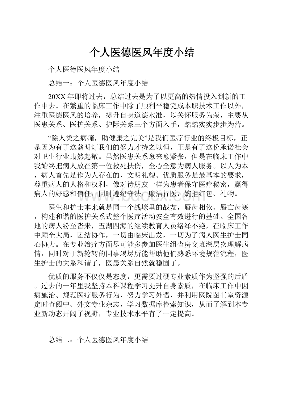 个人医德医风年度小结.docx_第1页