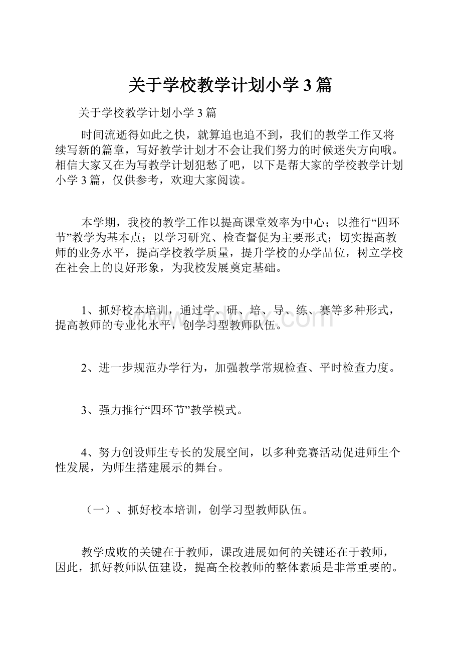 关于学校教学计划小学3篇.docx