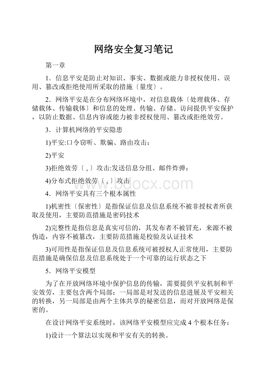 网络安全复习笔记.docx