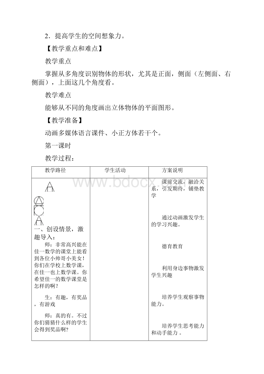 佳一数学秋季苏教版教案5年级4观察物体.docx_第2页