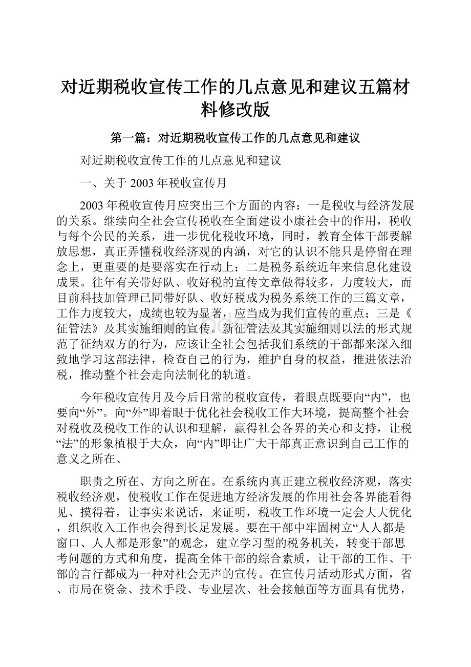 对近期税收宣传工作的几点意见和建议五篇材料修改版.docx