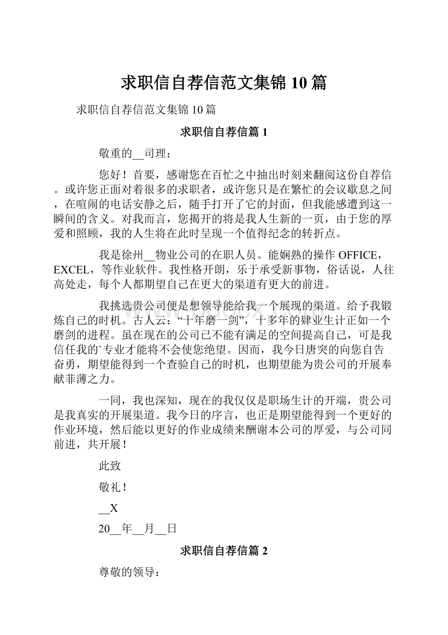 求职信自荐信范文集锦10篇.docx_第1页