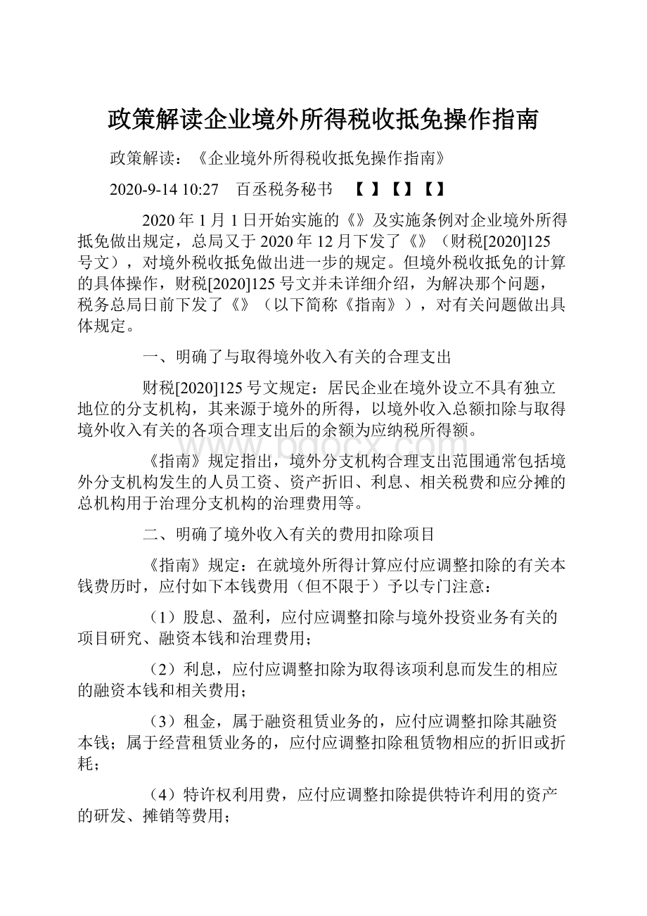 政策解读企业境外所得税收抵免操作指南.docx_第1页