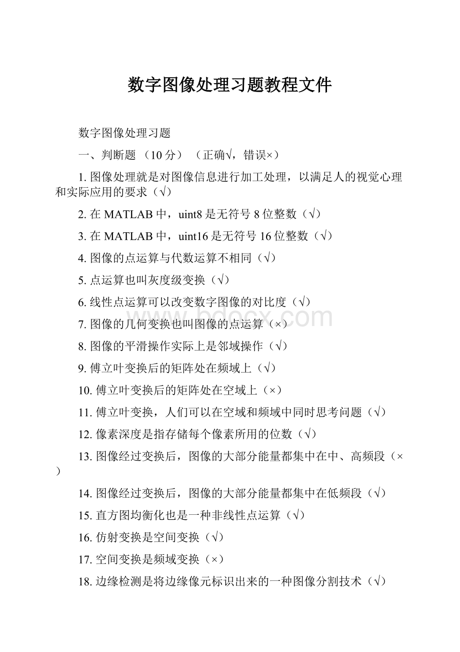 数字图像处理习题教程文件.docx