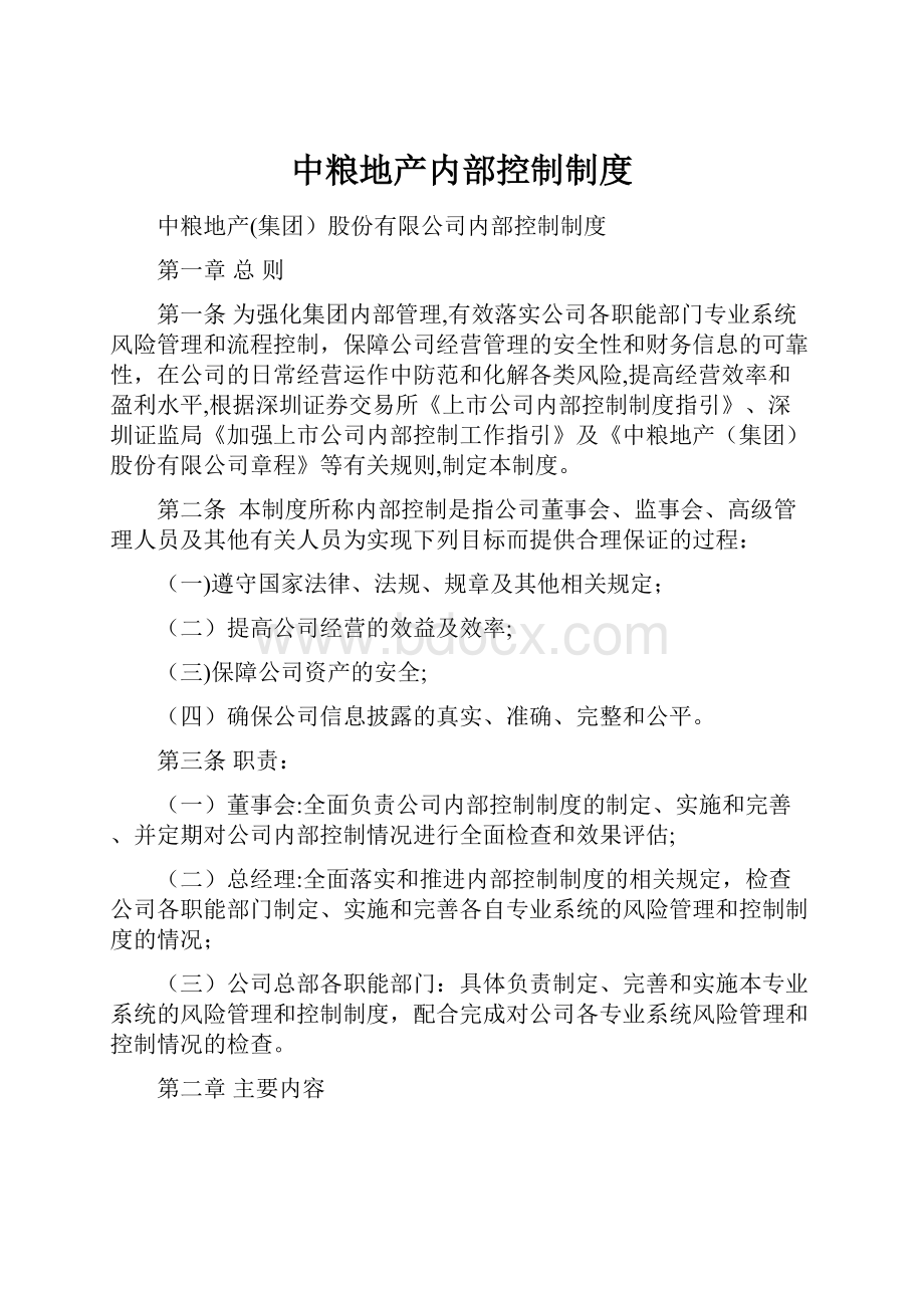 中粮地产内部控制制度.docx_第1页