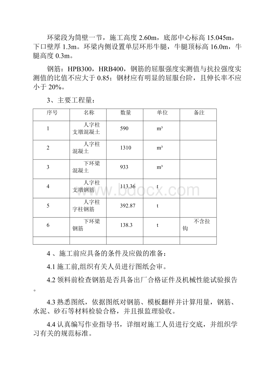 #3#4机空冷塔人字柱环梁施工方案.docx_第2页