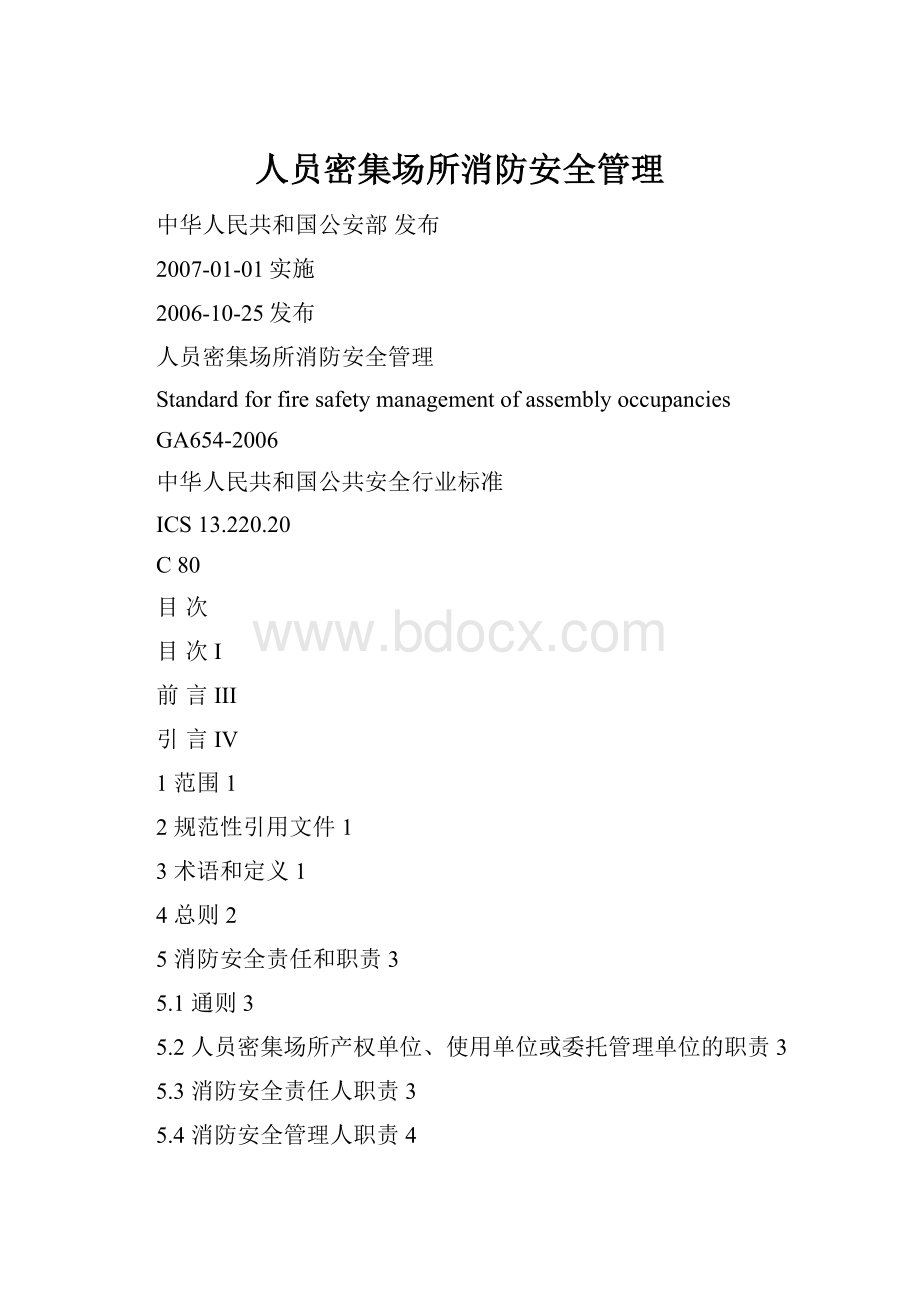 人员密集场所消防安全管理.docx