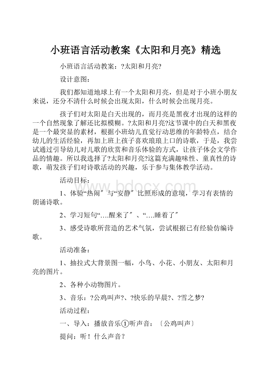 小班语言活动教案《太阳和月亮》精选.docx