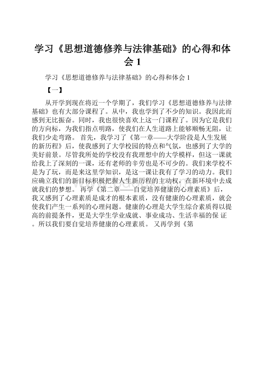 学习《思想道德修养与法律基础》的心得和体会1.docx