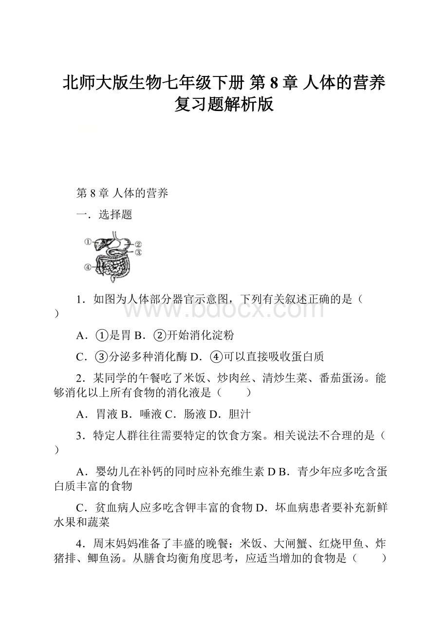 北师大版生物七年级下册 第8章 人体的营养复习题解析版.docx