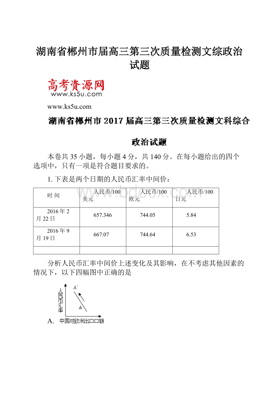 湖南省郴州市届高三第三次质量检测文综政治试题.docx