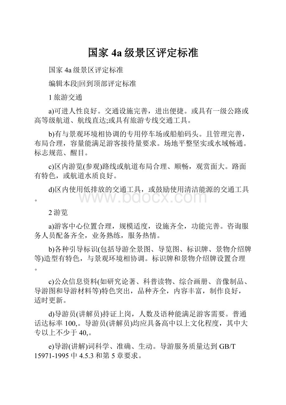 国家4a级景区评定标准.docx_第1页