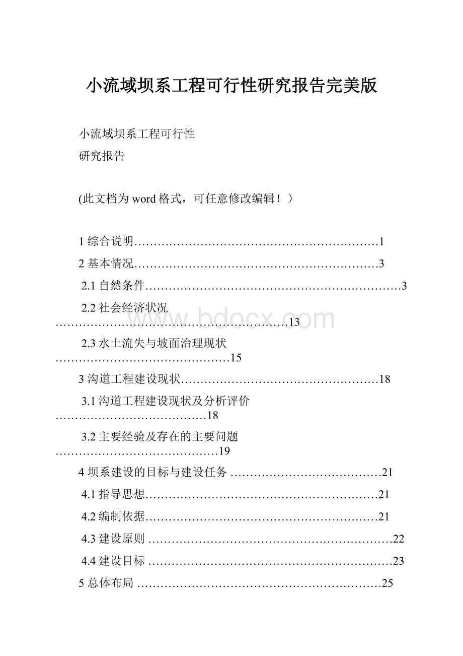 小流域坝系工程可行性研究报告完美版.docx