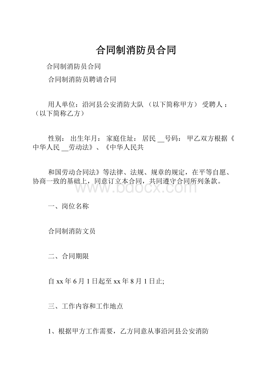 合同制消防员合同.docx