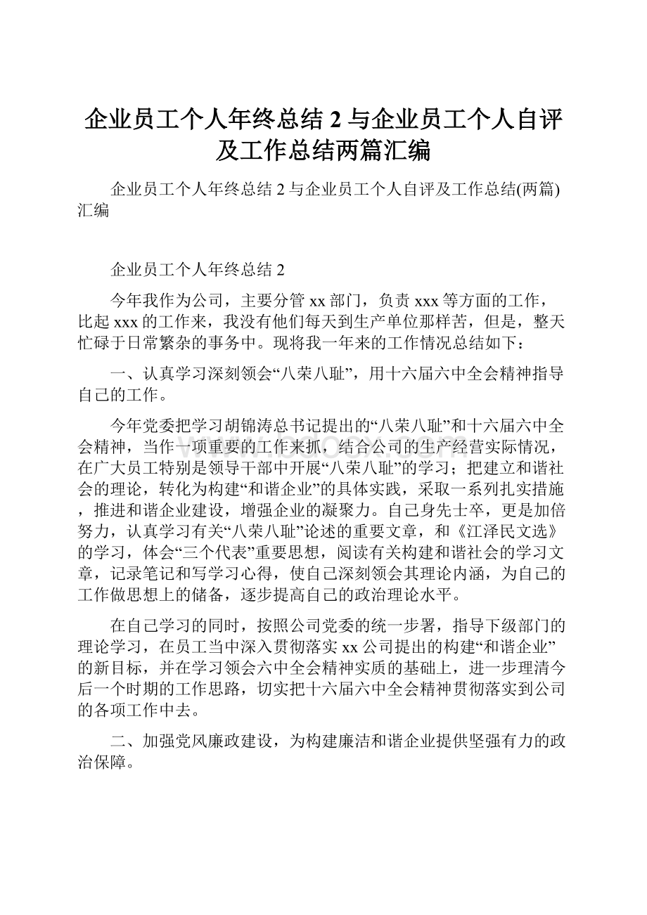 企业员工个人年终总结2与企业员工个人自评及工作总结两篇汇编.docx