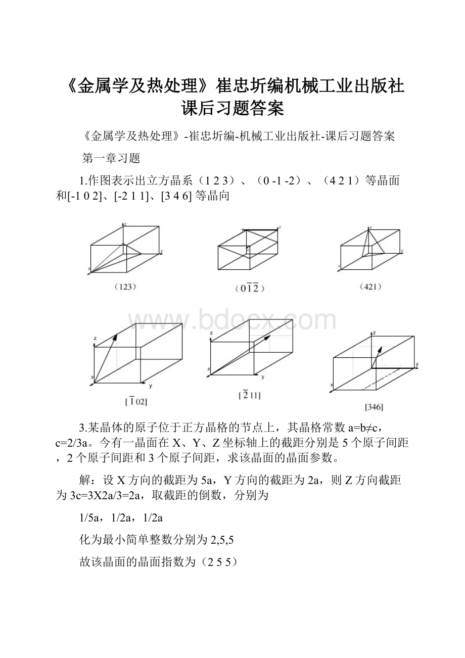 《金属学及热处理》崔忠圻编机械工业出版社课后习题答案.docx