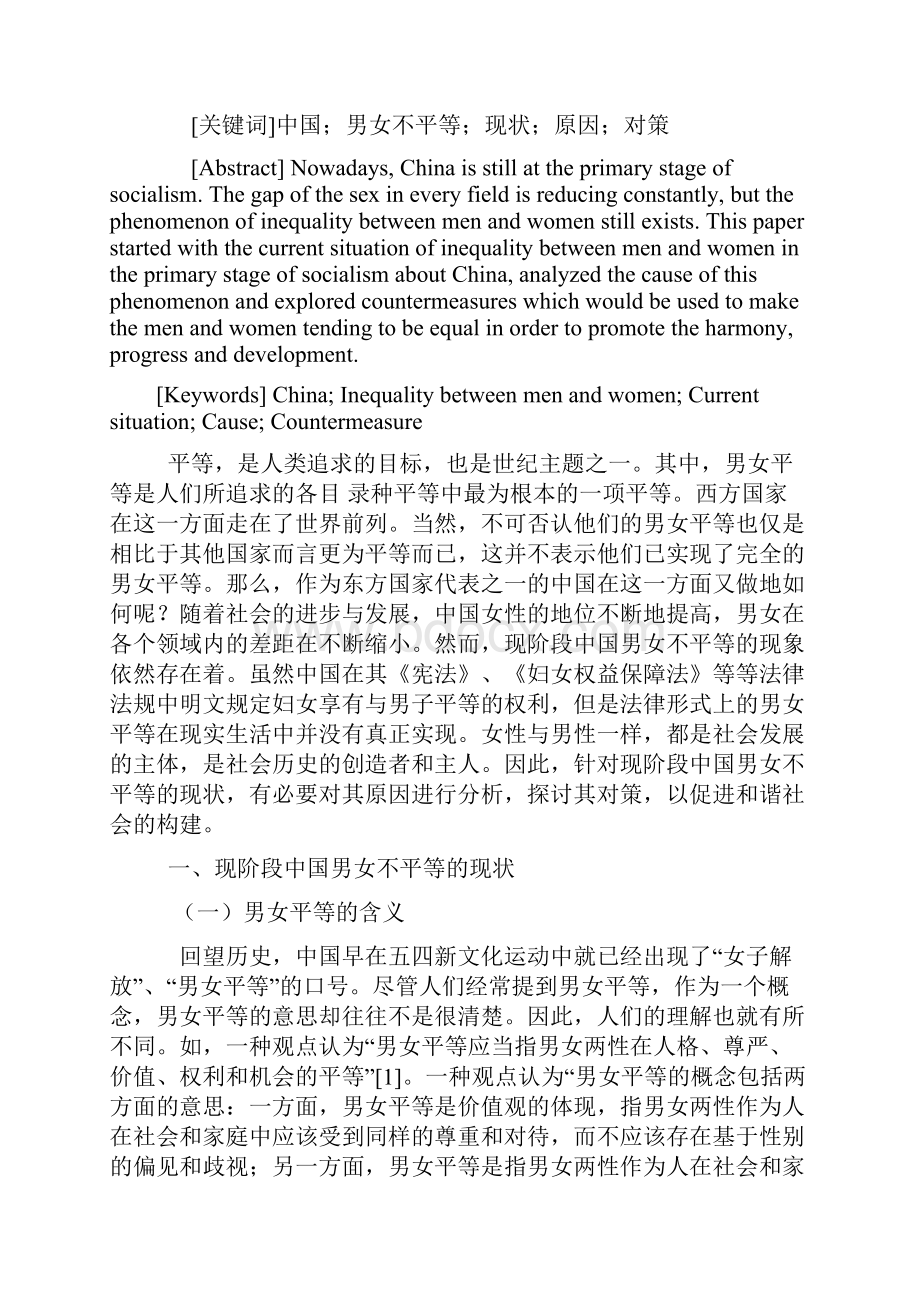 最新浅谈现阶段中国男女不平等的现状及对策2.docx_第2页