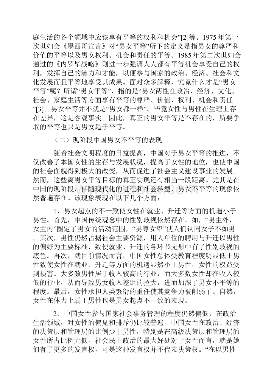 最新浅谈现阶段中国男女不平等的现状及对策2.docx_第3页