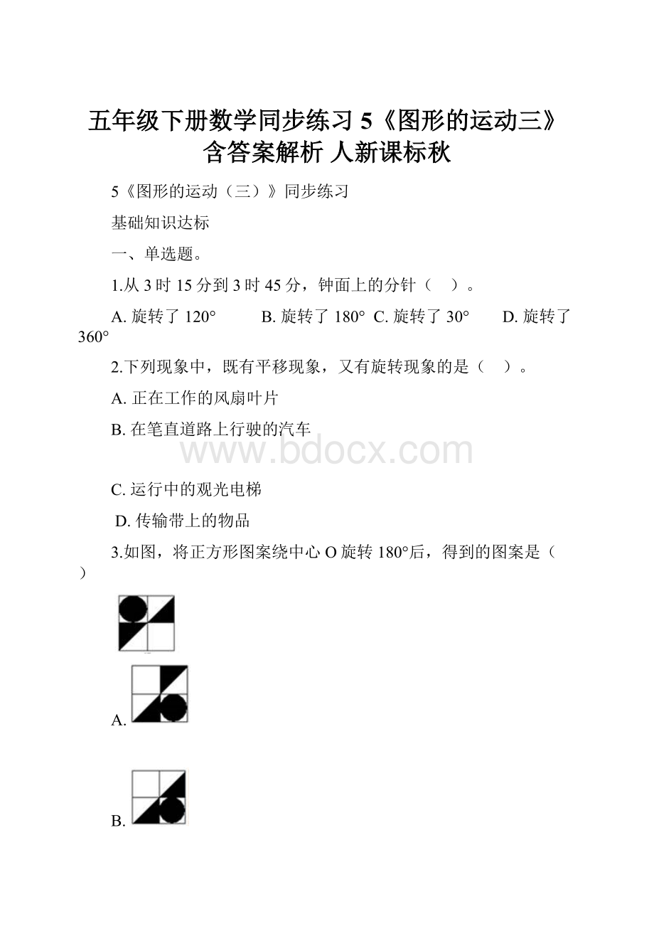 五年级下册数学同步练习5《图形的运动三》含答案解析人新课标秋.docx