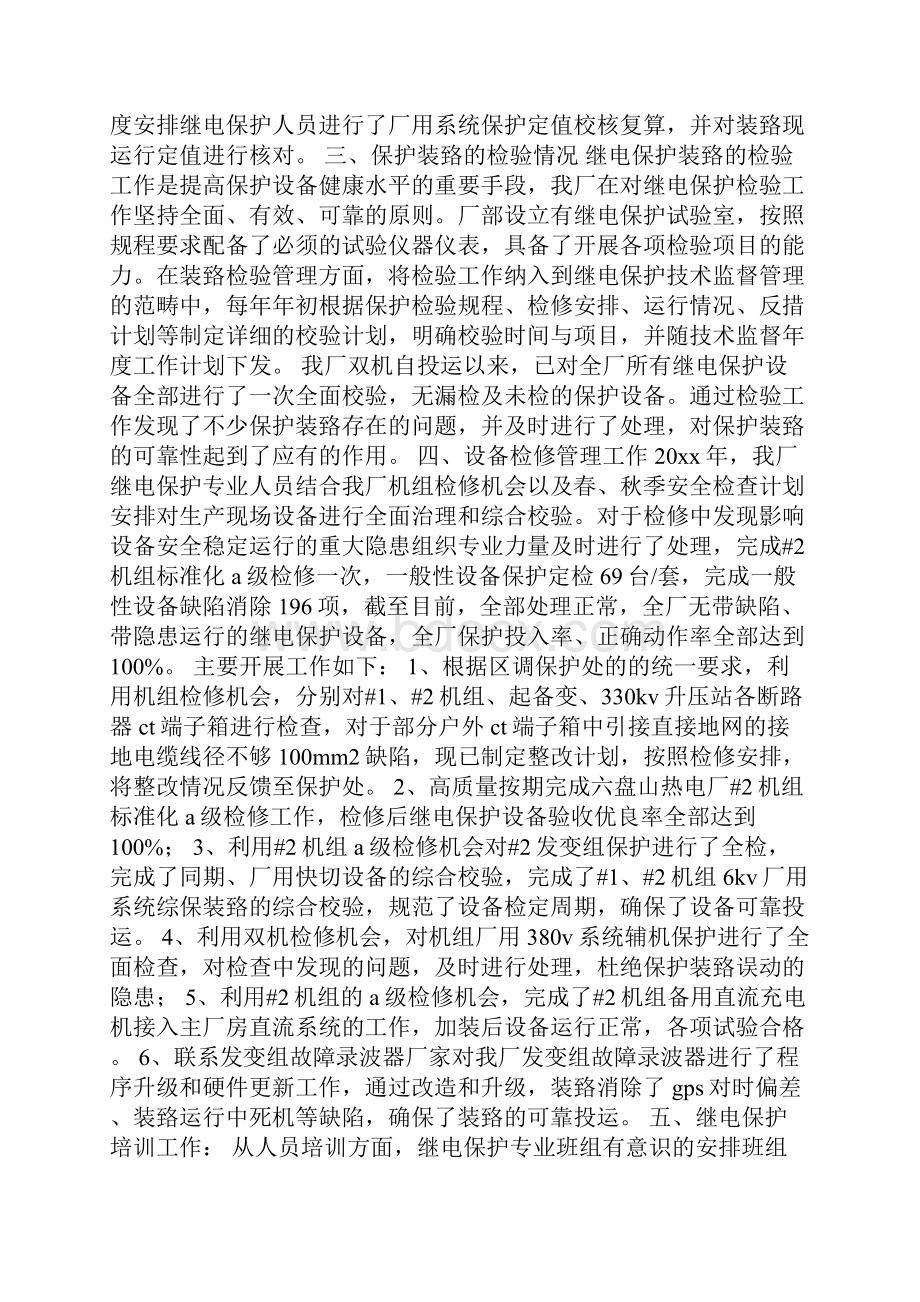 继电保护班工作总结.docx_第2页