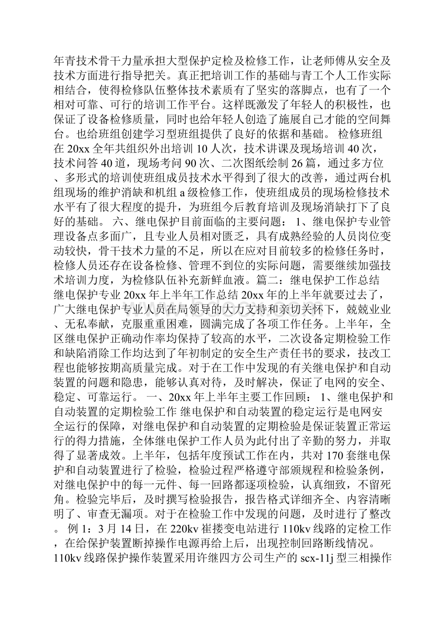 继电保护班工作总结.docx_第3页