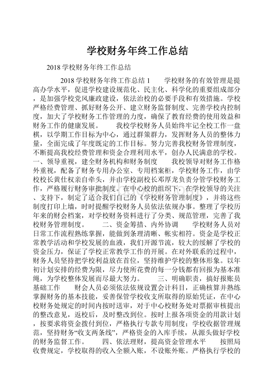 学校财务年终工作总结.docx_第1页