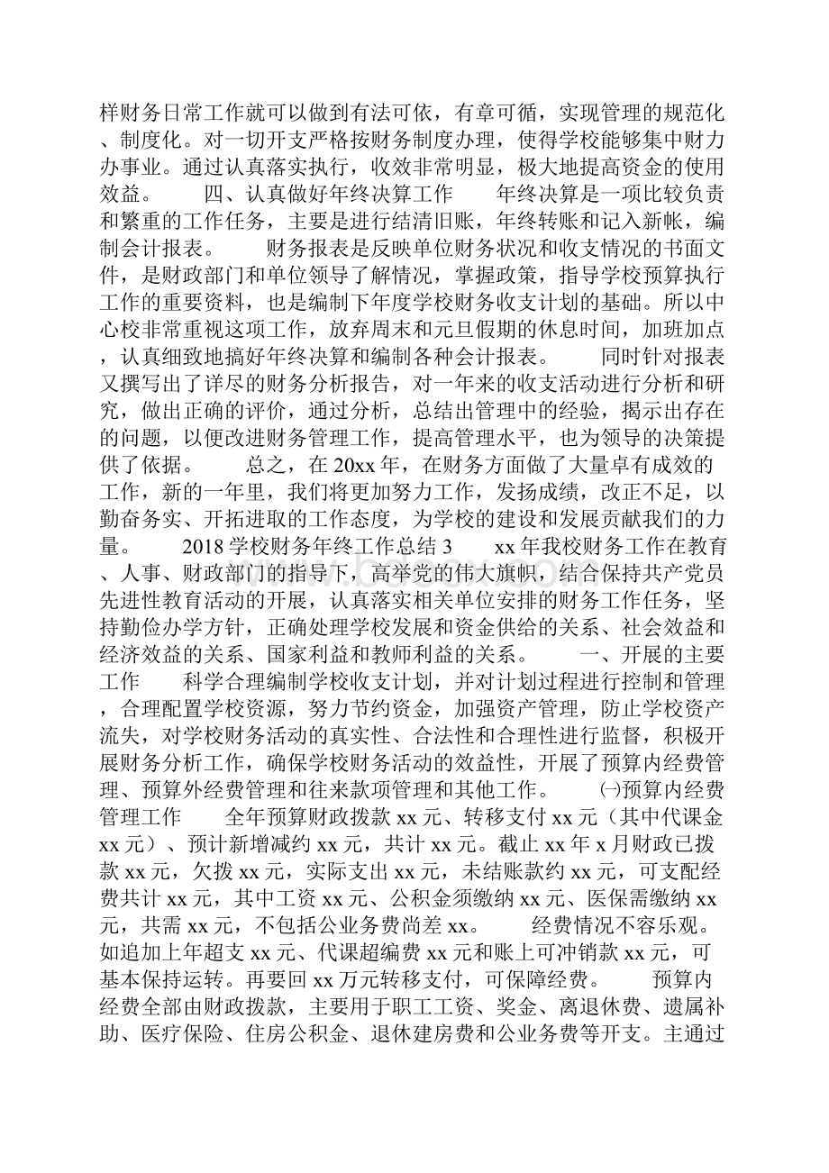 学校财务年终工作总结.docx_第3页