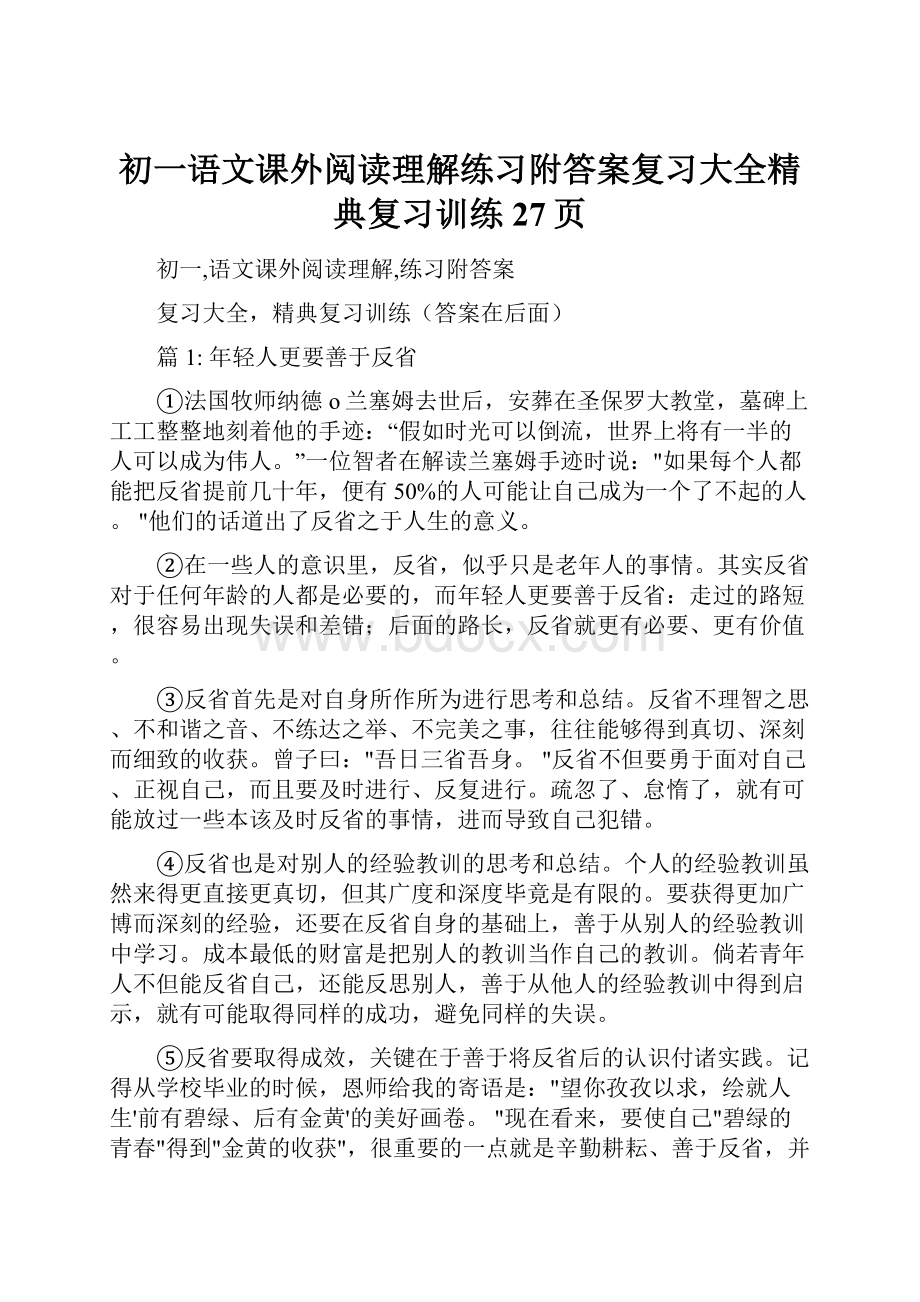 初一语文课外阅读理解练习附答案复习大全精典复习训练27页.docx_第1页