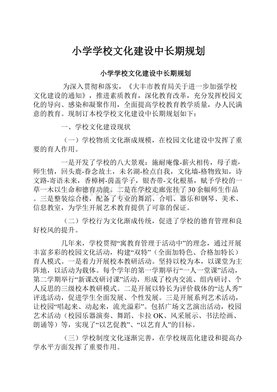 小学学校文化建设中长期规划.docx_第1页