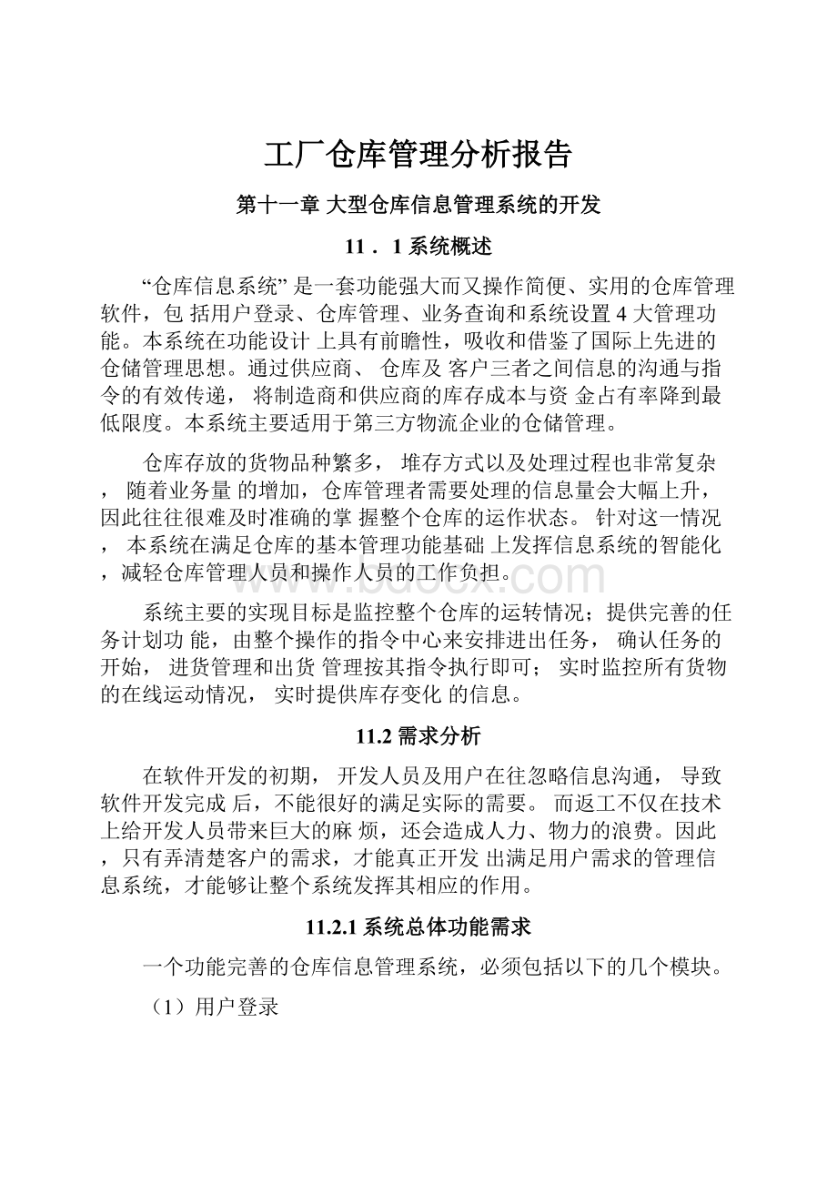 工厂仓库管理分析报告.docx