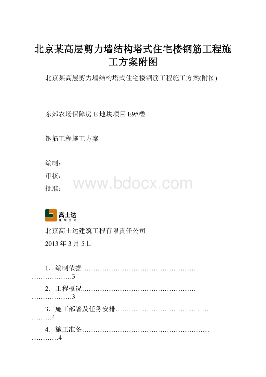 北京某高层剪力墙结构塔式住宅楼钢筋工程施工方案附图.docx_第1页