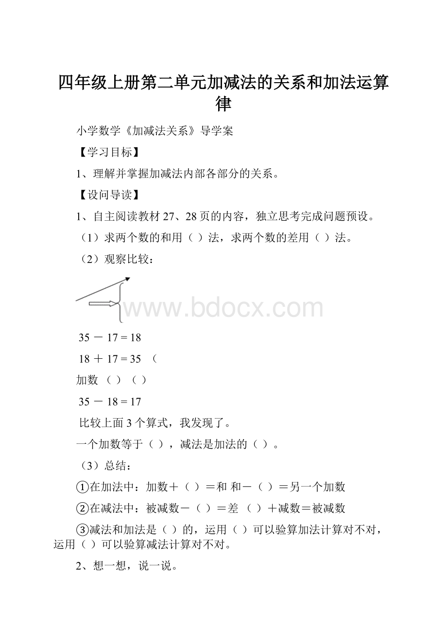 四年级上册第二单元加减法的关系和加法运算律.docx_第1页